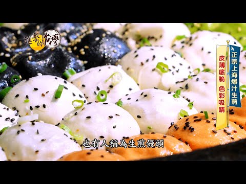 【進擊的台灣 預告】爆汁老上海生煎 彩色外皮超吸睛