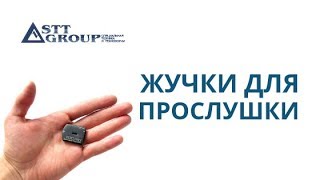 ЖУЧКИ ДЛЯ ПРОСЛУШКИ I ЛЕКЦИЯ от специалистов STT GROUP ЖУЧКИ ДЛЯ ПРОСЛУШКИ I ЛЕКЦИЯ от специалистов STT GROUP