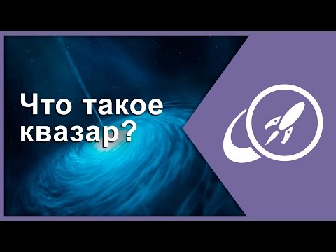 Что такое квазар? [Fraser Cain]