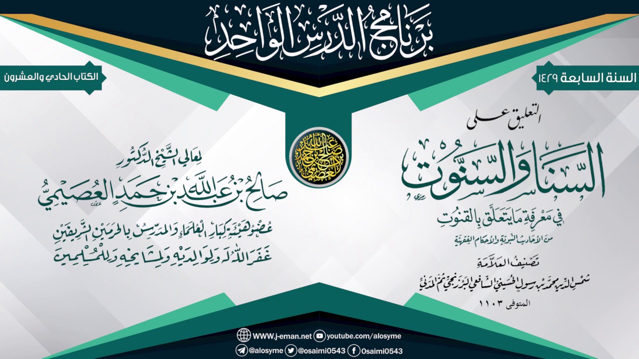التعليق على (السنا والسنوت في معرفة ما يتعلق بالقنوت) للبرزنجي | الشيخ صالح العصيمي