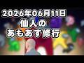 【Among Us】仙人のあもあす修行 2026/06/11