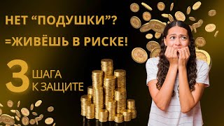 Финансовая подушка безопасности: зачем нужна и как создать 6 месяцев спокойствия