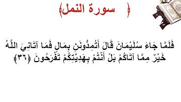 سورة النمل الأية 36