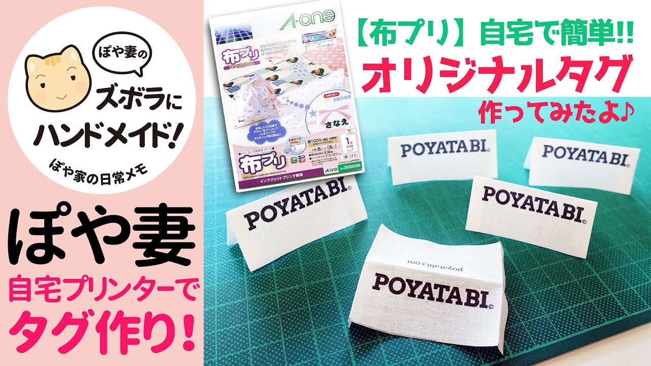 ハンドメイド 自作オリジナルタグ 自宅プリンターで簡単 布プリ 作り方紹介 ぽや家 058 Make Your Own Product s For Handmade Items Youtube