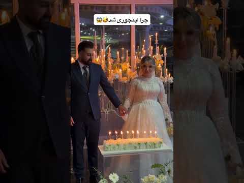 وقتى واسه عروسيت كلى هزينه كردى و با هم هماهنگ نيستين