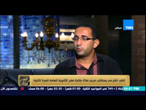 البيت بيتك شقيق الطالبة مريم ملاك موقفي من البداية عدم تدخل اي شخصية دينية في موضوع مريم