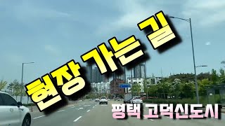 평택 고덕신도시 현장 영상