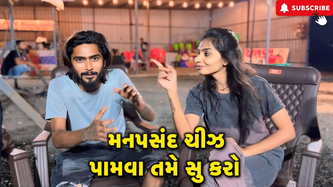 મનપસંદ ચીઝ પામવા તમે સુ કરો | Kadiyanilifestyle | #vlog #hkgohil #comedy #surat #dailyvlog #like