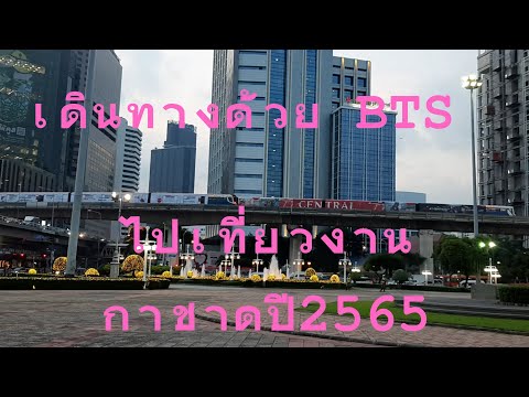 เดินทางด้วย BTS ไปสวนลุมพินี เที่ยวงานกาชาดประจำปี 2565 (@ริณดา พาเที่ยว)