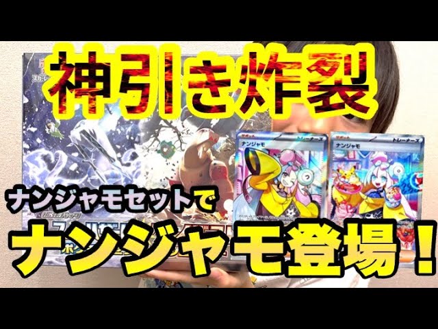 ポケモンカードゲーム 未開封 サプライズセット ナンジャモバージョン その１