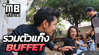 MB STORY EP.5 : รวมตัวแก๊ง BUFFET