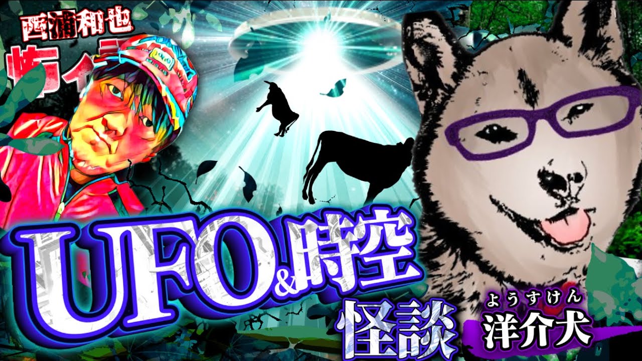 UFO＆時空怪談／洋介犬さん前編／スペシャルコラボ回／『西浦和也の怖イ話』