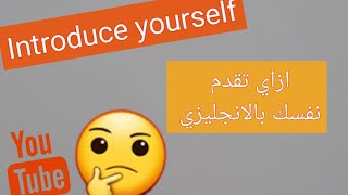 ازاي تقدم نفسك بالانجليزي introduce yourself 2021?