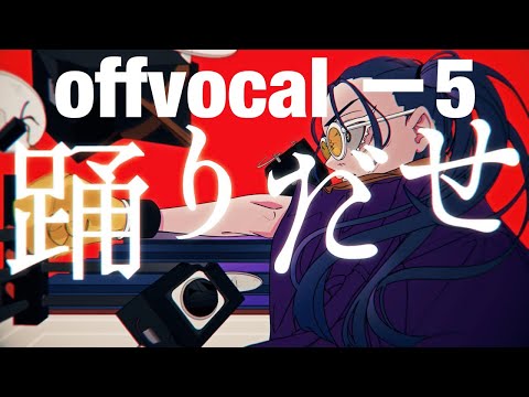 【offvocal】踊 －5キー