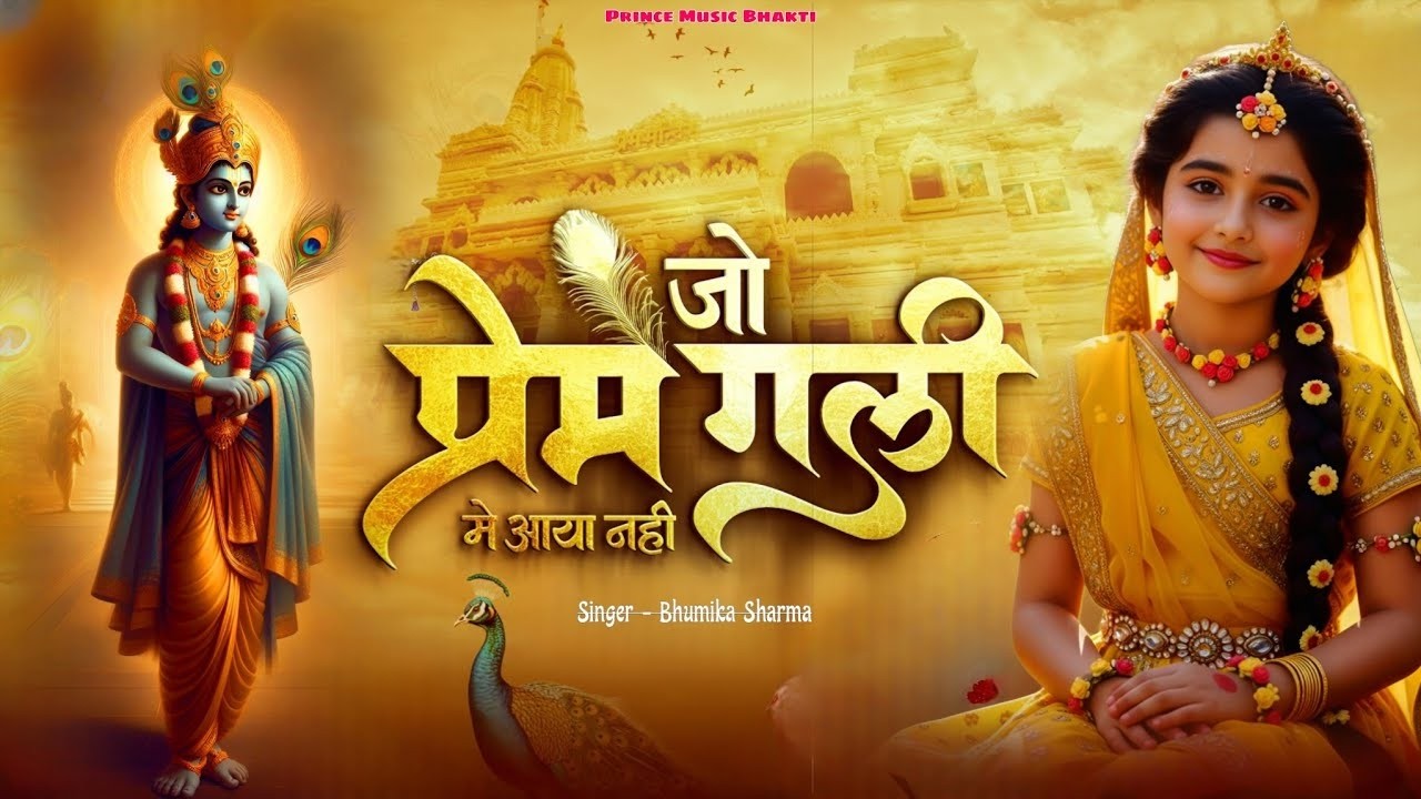 जो प्रेम गली में आये नही - Jo Prem Gali Me Aaye Nahi - Bhumika Sharma - New Kirshna Bhajan 2026