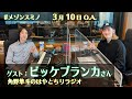 角野隼斗× ビッケブランカ「ca va?(サバ)」 #メゾンスミノ(3月10日O.A.)