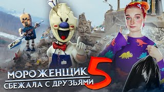 картинка: МОРОЖЕНЩИК 5 - СБЕЖАЛА с ДРУЗЬЯМИ 🍦 Ice Scream 5 Friends: История Майка
