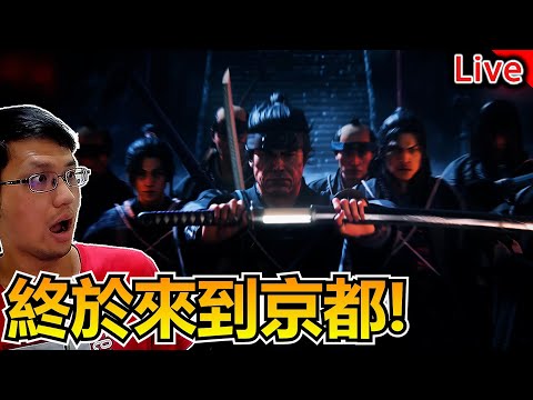 浪人崛起｜終於來到京都! 真選組集合｜秀康直播