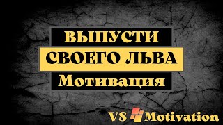 Выпусти своего льва | Мечта - сильное слово | Мотивация 2022