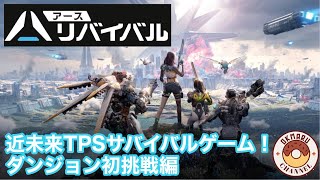 【アースリバイバル】近未来TPSサバイバルゲーム！ダンジョン初挑戦編