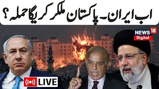 Iran Israel War Live : तो इसलिए Pakistan ने फिर की Iran से दोस्ती ? | Iran vs Israel | Pakistan News