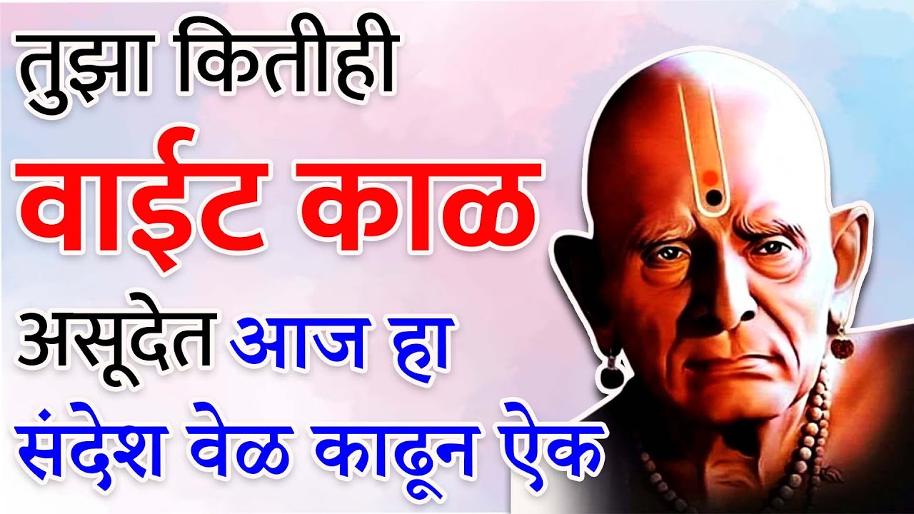 तुझा वाईट काळ आजपासूनच संपणार आहे| हा संदेश वेळ काढून ऐक..| Shree Swami samarth |Sc marathi