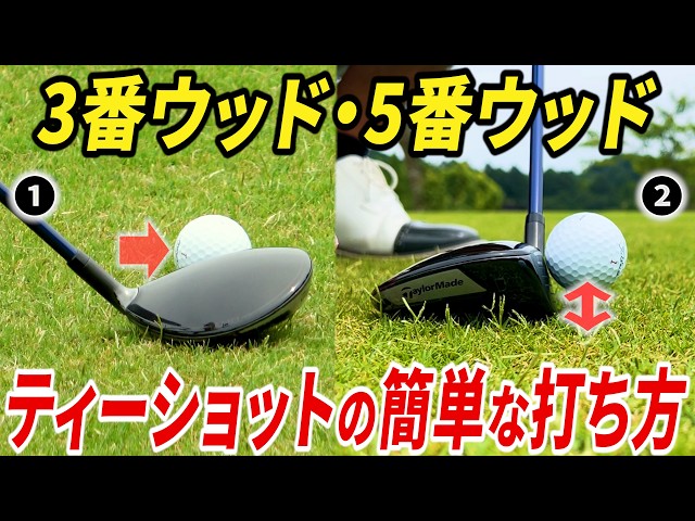 How to hit a fairway wood with surprising ease