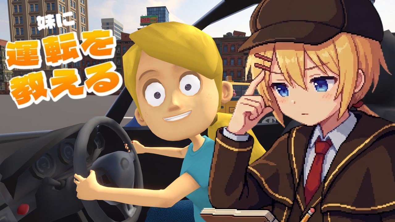 【妹に運転を教える】こちとらゴールド免許と教員資格持ちやぞ、かかってこい