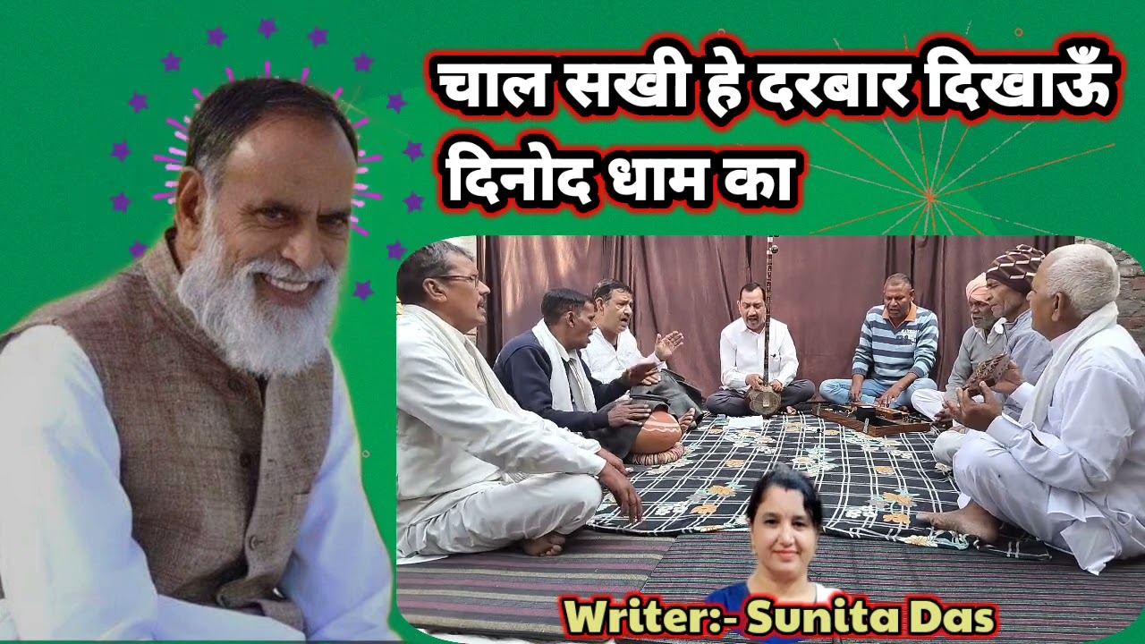 Radha Swami:- चाल सखी हे दरबार दिखाऊँ दिनोद धाम का। Singer:- Master Daya Singh