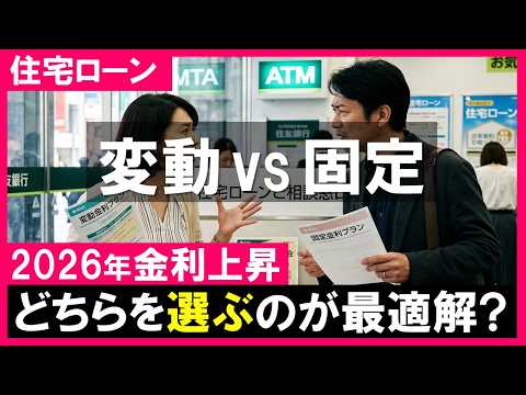 【住宅ローン】2026年の正解は？変動金利 vs 固定金利！ディベート対決！金利上昇時代はどう考える？