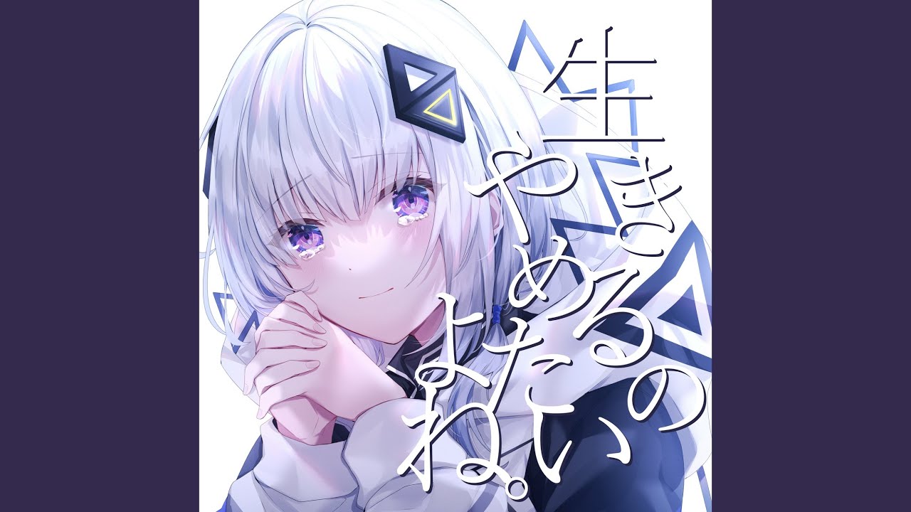 生きるのやめたいよね。 (feat. 可不)