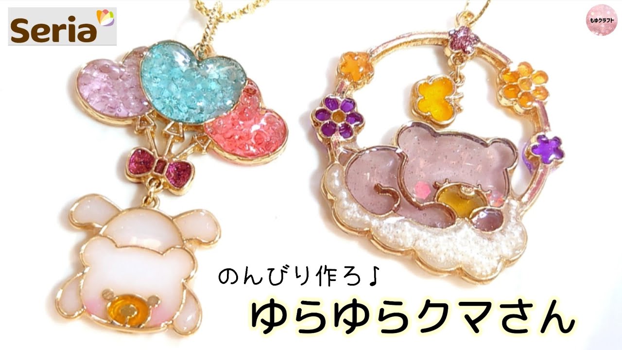 │レジンクラフト│セリアの材料で作る│ゆめかわ♡ゆらゆら揺れるクマ