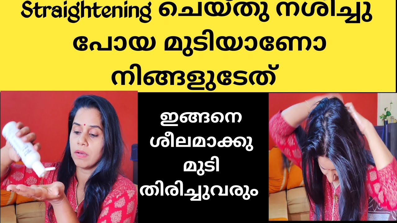 കെമിക്കൽ ട്രീറ്റ്മെന്റ് ചെയ്തു നശിച്ചു പോയ മുടി എങ്ങനെ ശരിയാക്കാം || Straightening | Smoothening