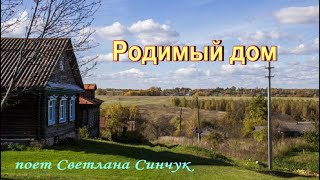 Родимый дом (поет Светлана Синчук)