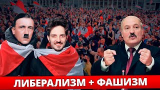 ЛИБЕРАЛИЗМ + ФАШИЗМ = ❤️ Беларусь после Лукашенко ?