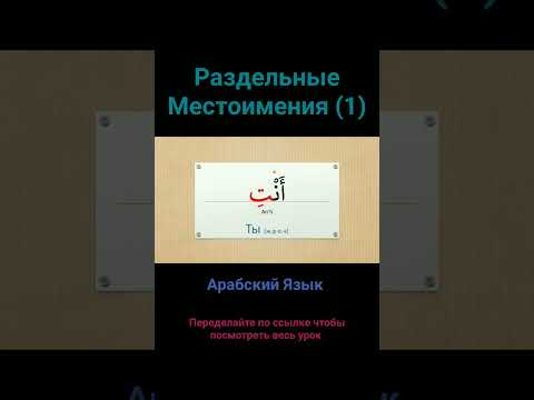 Раздельные Местоимения в Арабском Языке Часть 1 #арабский