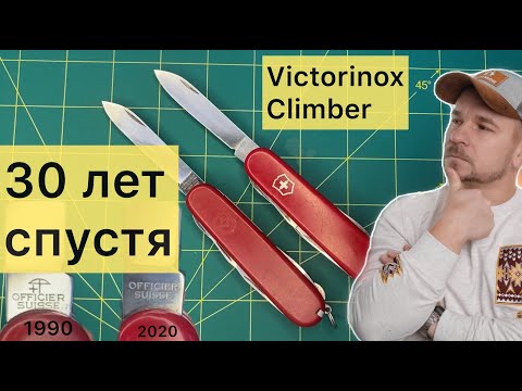 Швейцарский нож Victorinox Climber . Сравнение современной модели и ножа тридцатилетней давности.