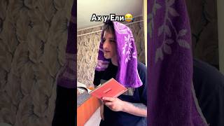 Ах у Ели😂|Подпишись на мой канал и не пропусти новые видео💛💫