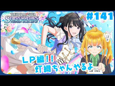 【シャニマス #141】LP灯織編！いうてGRAD編が彼女のランディングポイントだった気もする【花菱ぴあら】