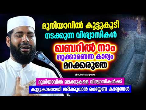 ഖബറിൽ നാം ഒറ്റയ്ക്കാണെന്ന കാര്യം മറക്കരുത് | ISLAMIC SPEECH MALAYALAM 2026 | SIRAJUDHEEN QASIMI
