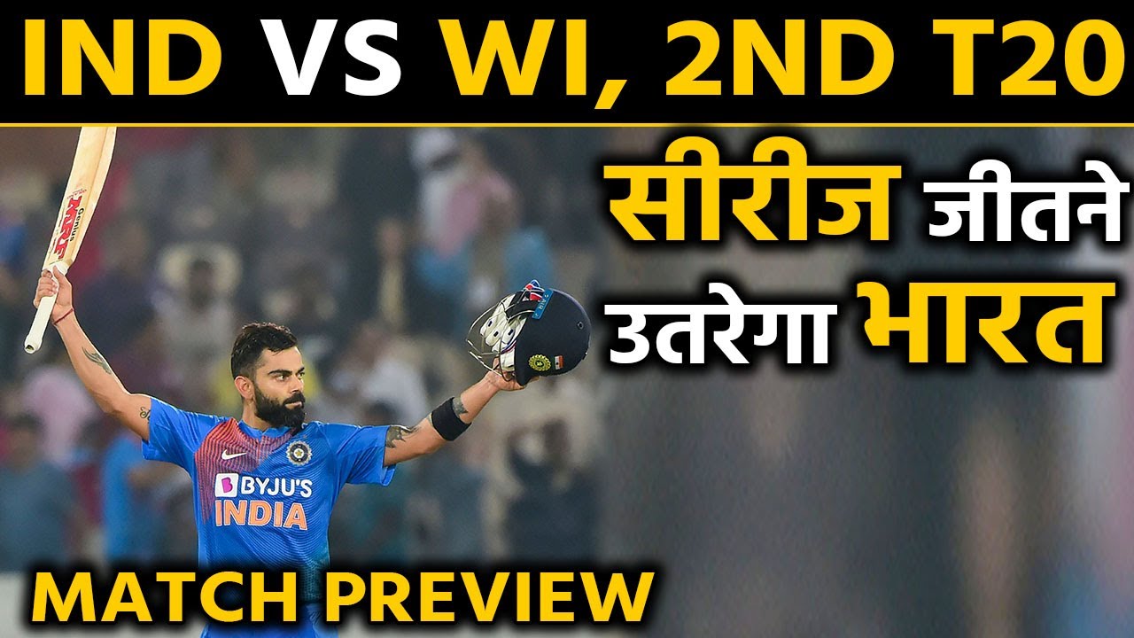IND vs WI, 2nd T20I Match Preview :Virat Kohli & Co. aims to clinch the series | वनइंडिया हिंदी IND vs WI, 2nd T20I Match Preview :Virat Kohli & Co. aims to clinch the series | वनइंडिया हिंदी