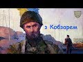 З Кобзарем - 10 гірсько штурмова бригада