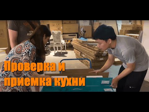 Заказ кухни в Китае онлайн Принимаем и проверяем наполнение для кухни ???