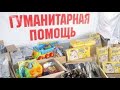 Херсон 16 июля. Получили Гуманитарную Помощь. Victoria S