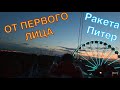 &quot;Ракета&quot; Диво остров - от первого лица