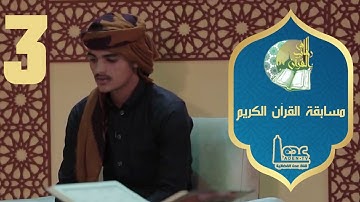 مسابقة القران الكريم ح03 | في رحاب القران | رمضان 2021 | قناة عدن الفضائية