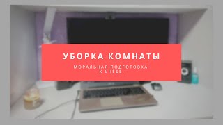 HomeLog//Vlog #2//Уборка комнаты, подготовка к учёбе.