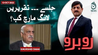 Exclusive interview of Khurshid Shah | Rubaroo with Shaukat Paracha | Aaj News