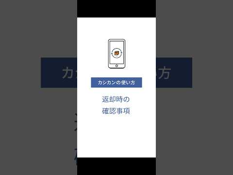 返却時の確認事項 #レンタル #管理業務 #備品 #シェアリング#アプリ hqdefault