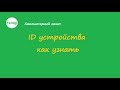 ID устройства как узнать